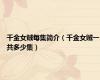 千金女贼每集简介（千金女贼一共多少集）