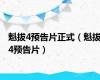 魁拔4预告片正式（魁拔4预告片）