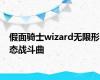 假面骑士wizard无限形态战斗曲
