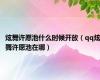 炫舞许愿池什么时候开放（qq炫舞许愿池在哪）