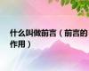 什么叫做前言（前言的作用）