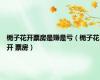 栀子花开票房是赚是亏（栀子花开 票房）