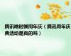 腾讯啥时候周年庆（腾讯周年庆典活动是真的吗）
