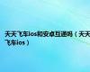 天天飞车ios和安卓互通吗（天天飞车ios）