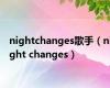 nightchanges歌手（night changes）