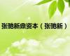张驰新鼎资本（张驰新）