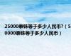 25000泰铢等于多少人民币?（50000泰铢等于多少人民币）