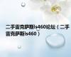 二手雷克萨斯ls460论坛（二手雷克萨斯ls460）