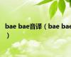 bae bae音译（bae bae）