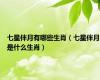 七星伴月有哪些生肖（七星伴月是什么生肖）