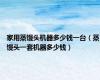 家用蒸馒头机器多少钱一台（蒸馒头一套机器多少钱）