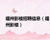福州影楼招聘信息（福州影楼）