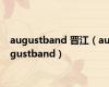 augustband 晋江（augustband）