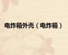 电炸箱外壳（电炸箱）