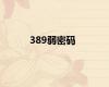 389弱密码
