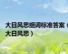 大日风思组词标准答案（大日风思）