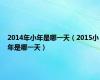 2014年小年是哪一天（2015小年是哪一天）