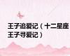 王子追爱记（十二星座王子寻爱记）