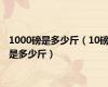 1000磅是多少斤（10磅是多少斤）