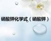 硝酸钾化学式（硝酸钾）