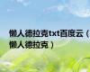 懒人德拉克txt百度云（懒人德拉克）