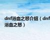 dnf浴血之怒介绍（dnf浴血之怒）