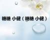 糖糖 小健（糖糖 小健）