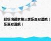 超级演说家第三季乐嘉发酒疯（乐嘉发酒疯）