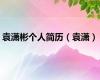 袁潇彬个人简历（袁潇）
