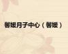 馨媛月子中心（馨媛）