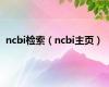 ncbi检索（ncbi主页）