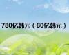780亿韩元（80亿韩元）