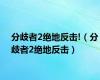 分歧者2绝地反击!（分歧者2绝地反击）