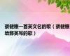 蔡健雅一首英文名的歌（蔡健雅给那英写的歌）