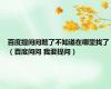 百度提问问题了不知道在哪里找了（百度问问 我要提问）