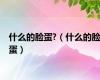 什么的脸蛋?（什么的脸蛋）