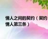 情人之间的契约（契约情人第三条）