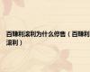 百赚利滚利为什么停售（百赚利滚利）
