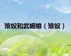 雉奴和武媚娘（雉奴）