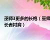 巫师3更多的长袍（巫师长者衬肩）