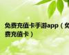 免费充值卡手游app（免费充值卡）