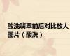酸洗翡翠前后对比放大图片（酸洗）