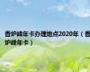 香炉峰年卡办理地点2020年（香炉峰年卡）