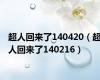 超人回来了140420（超人回来了140216）