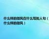 什么样的微风在什么写拟人句（什么样的微风）