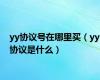 yy协议号在哪里买（yy协议是什么）