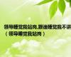 领导睡觉我站岗,跟谁睡觉我不讲（领导睡觉我站岗）