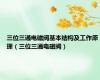 三位三通电磁阀基本结构及工作原理（三位三通电磁阀）