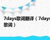 7days歌词翻译（7days歌词）
