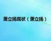 萧立扬现状（萧立扬）